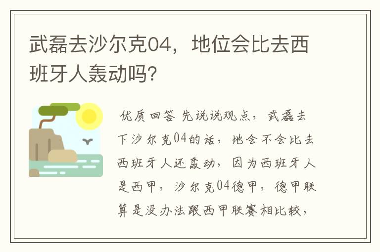 武磊去沙尔克04，地位会比去西班牙人轰动吗？