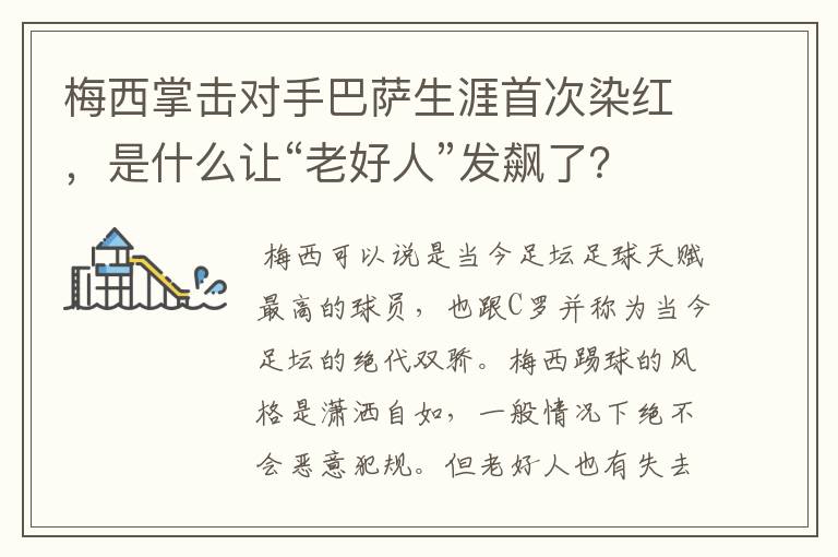 梅西掌击对手巴萨生涯首次染红，是什么让“老好人”发飙了？