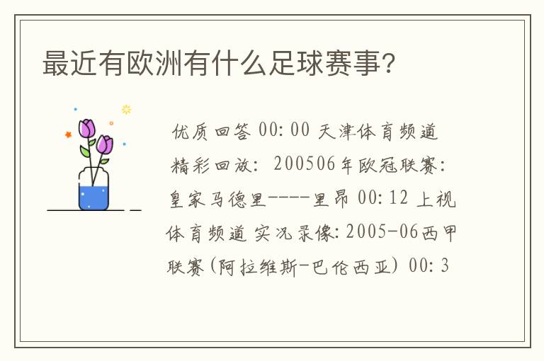 最近有欧洲有什么足球赛事?