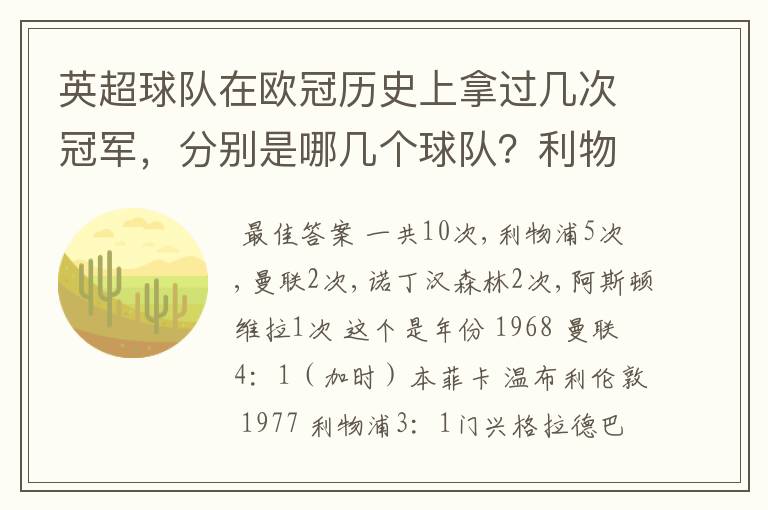 英超球队在欧冠历史上拿过几次冠军，分别是哪几个球队？利物浦赢过几次英超冠军和