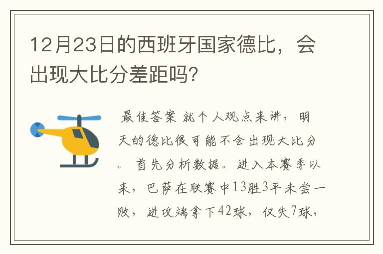 12月23日的西班牙国家德比，会出现大比分差距吗？