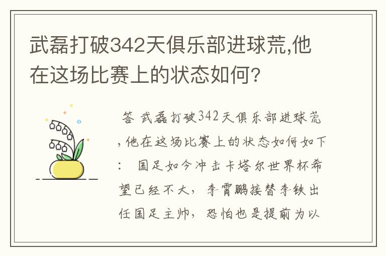 武磊打破342天俱乐部进球荒,他在这场比赛上的状态如何?