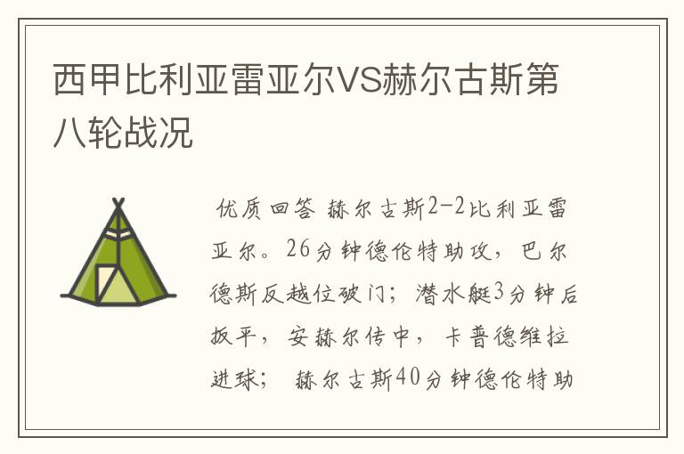 西甲比利亚雷亚尔VS赫尔古斯第八轮战况