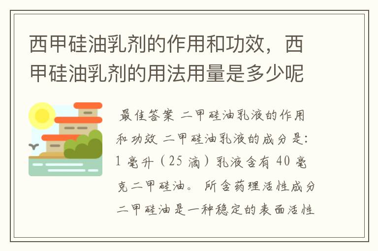 西甲硅油乳剂的作用和功效，西甲硅油乳剂的用法用量是多少呢？