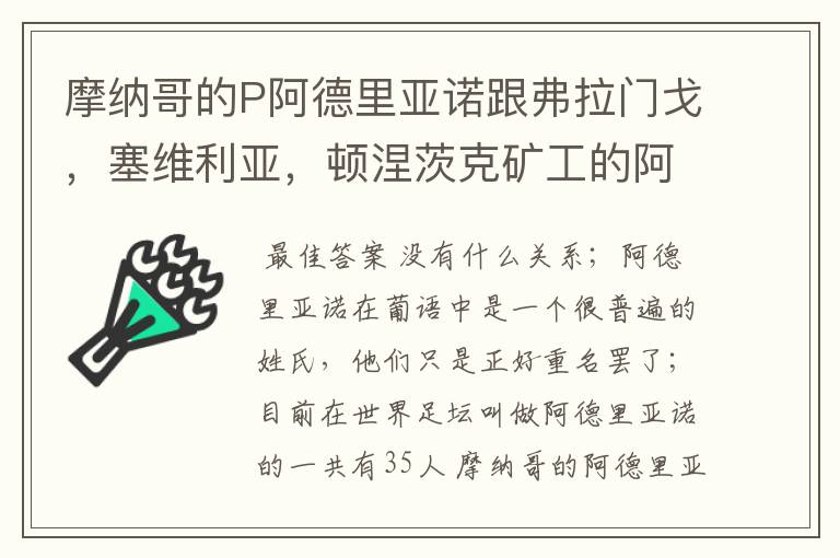 摩纳哥的P阿德里亚诺跟弗拉门戈，塞维利亚，顿涅茨克矿工的阿德里亚诺有什么关系？