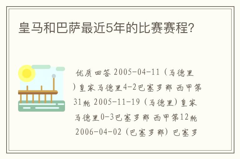 皇马和巴萨最近5年的比赛赛程？