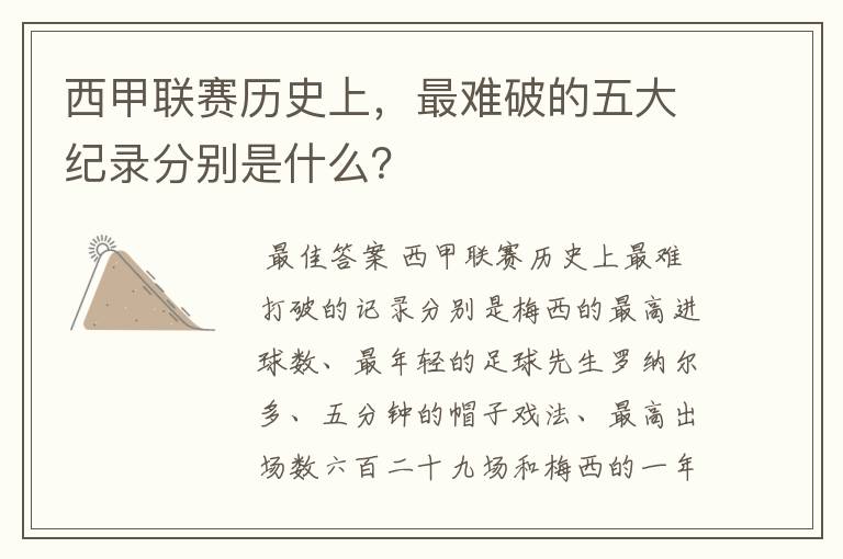 西甲联赛历史上，最难破的五大纪录分别是什么？