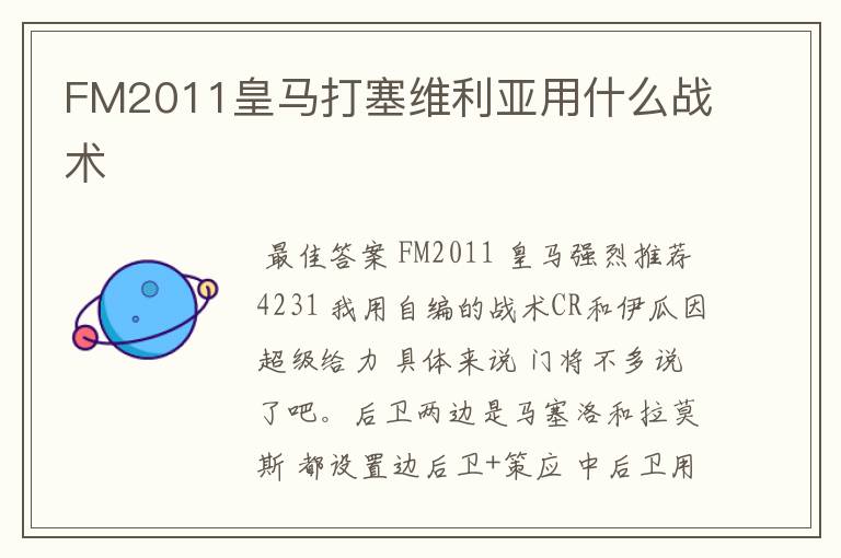 FM2011皇马打塞维利亚用什么战术