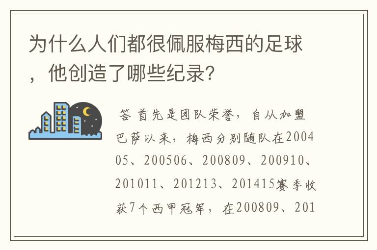 为什么人们都很佩服梅西的足球，他创造了哪些纪录？