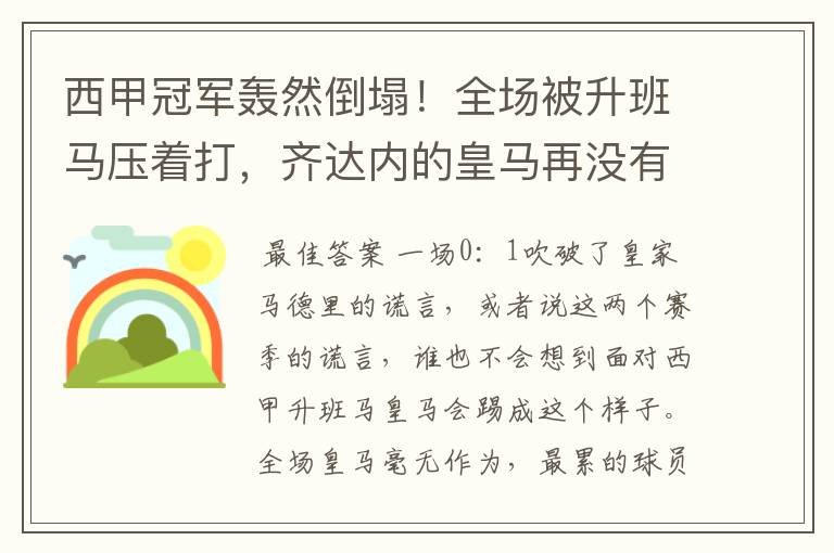 西甲冠军轰然倒塌！全场被升班马压着打，齐达内的皇马再没有玄学