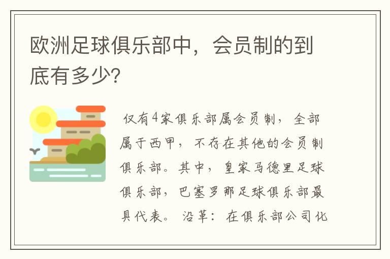 欧洲足球俱乐部中，会员制的到底有多少？