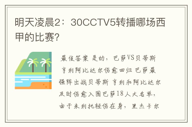 明天凌晨2：30CCTV5转播哪场西甲的比赛？