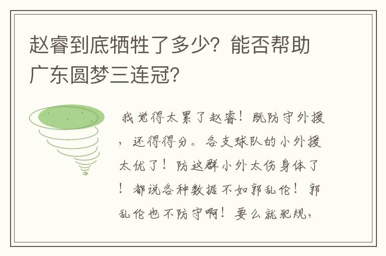 赵睿到底牺牲了多少？能否帮助广东圆梦三连冠？