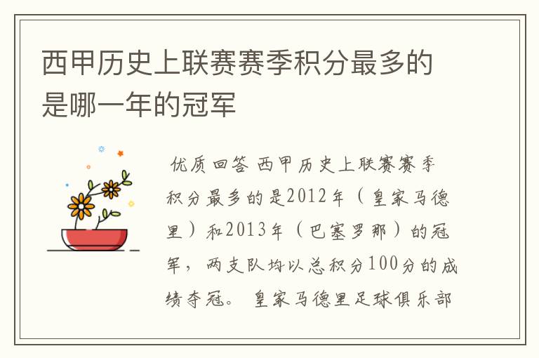 西甲历史上联赛赛季积分最多的是哪一年的冠军