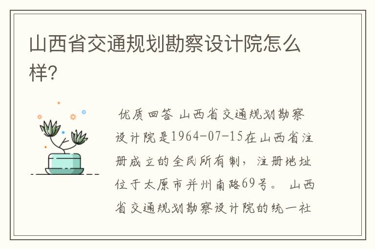 山西省交通规划勘察设计院怎么样？