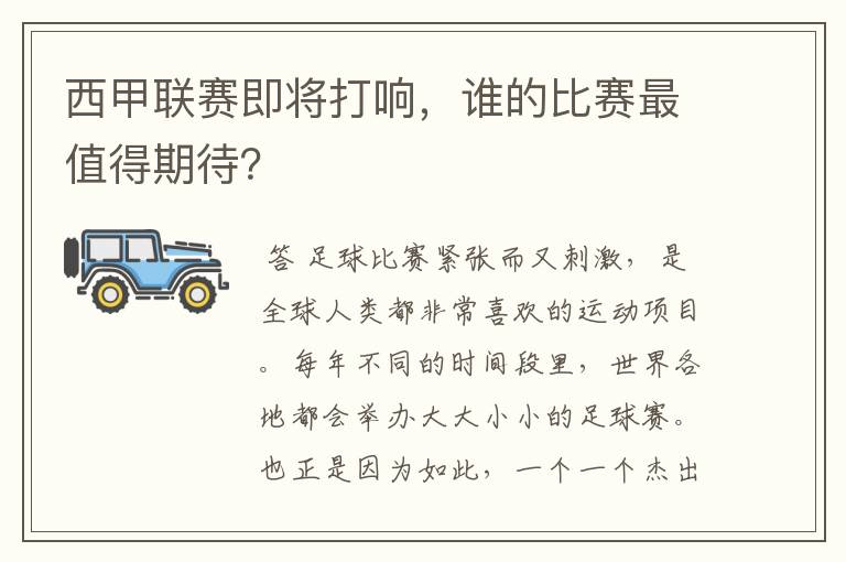 西甲联赛即将打响，谁的比赛最值得期待？