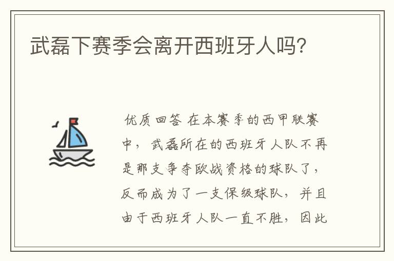 武磊下赛季会离开西班牙人吗？