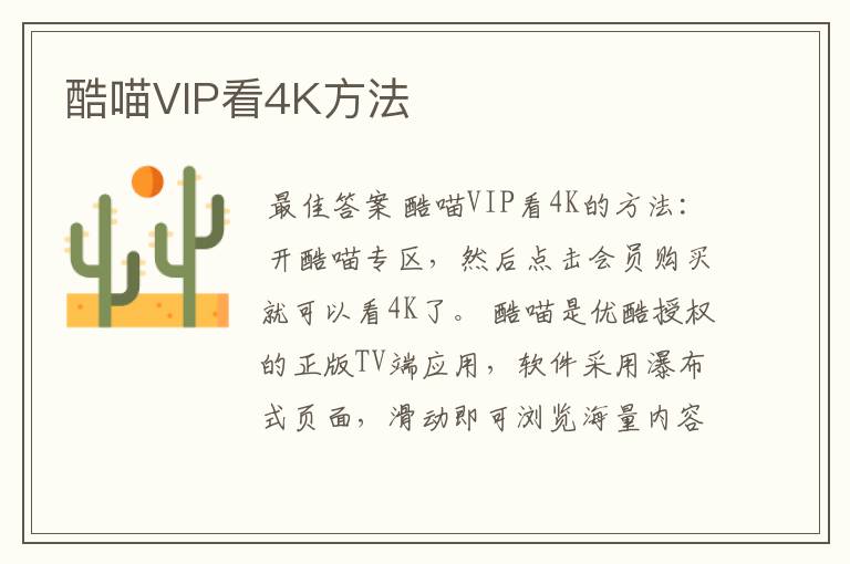 酷喵VIP看4K方法