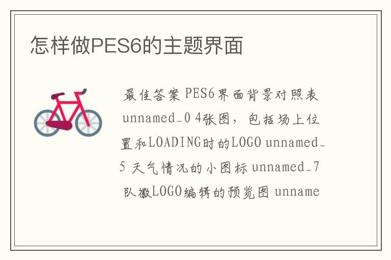 怎样做PES6的主题界面