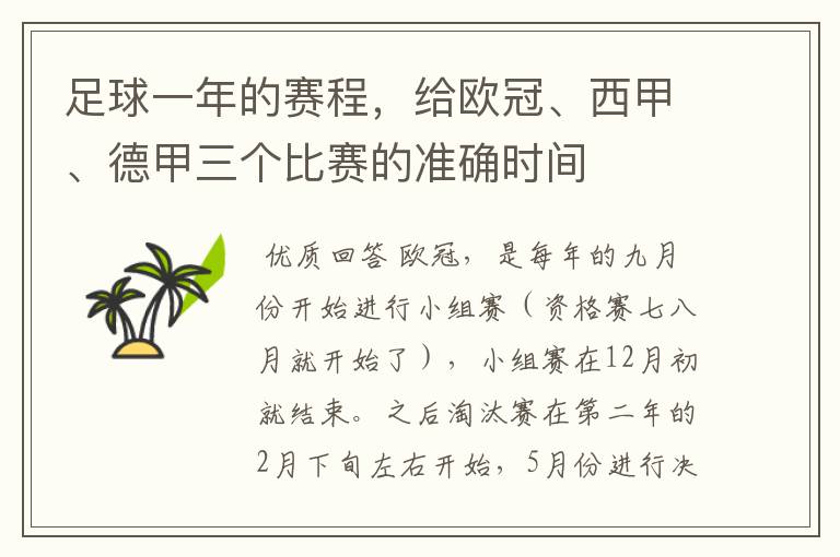 足球一年的赛程，给欧冠、西甲、德甲三个比赛的准确时间