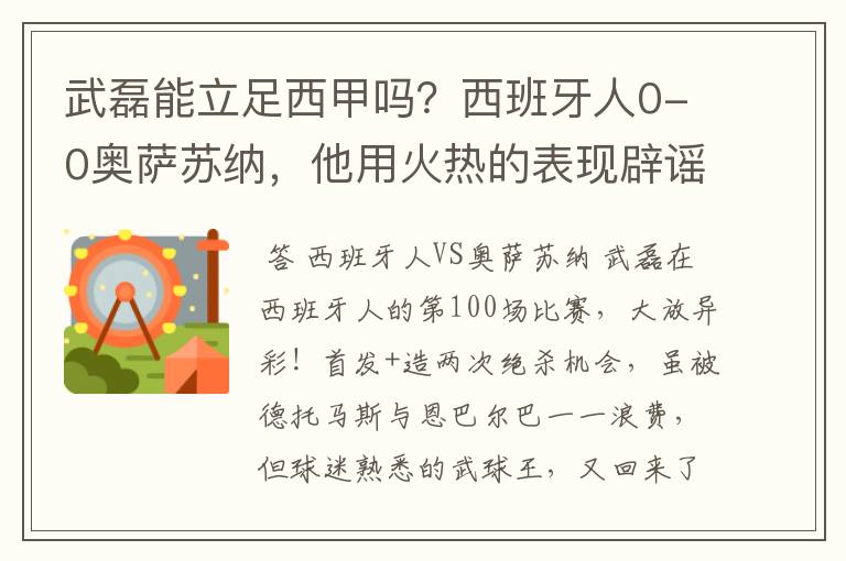 武磊能立足西甲吗？西班牙人0-0奥萨苏纳，他用火热的表现辟谣