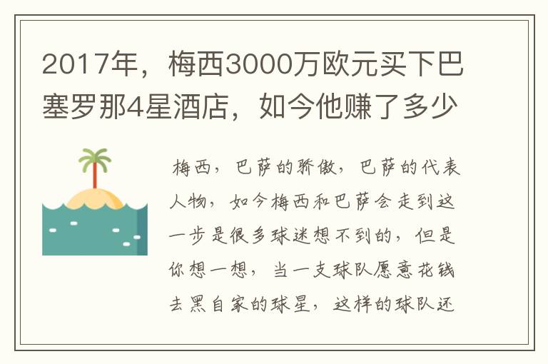 2017年，梅西3000万欧元买下巴塞罗那4星酒店，如今他赚了多少钱？