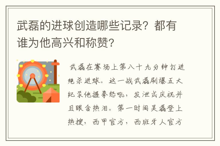 武磊的进球创造哪些记录？都有谁为他高兴和称赞?