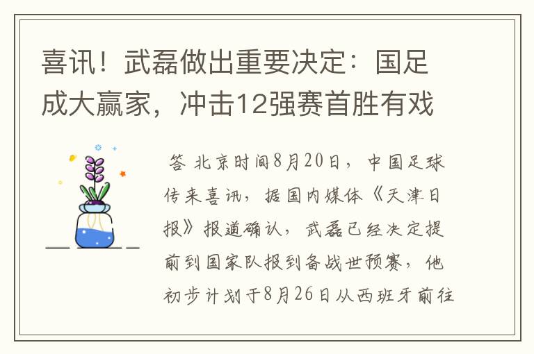 喜讯！武磊做出重要决定：国足成大赢家，冲击12强赛首胜有戏了