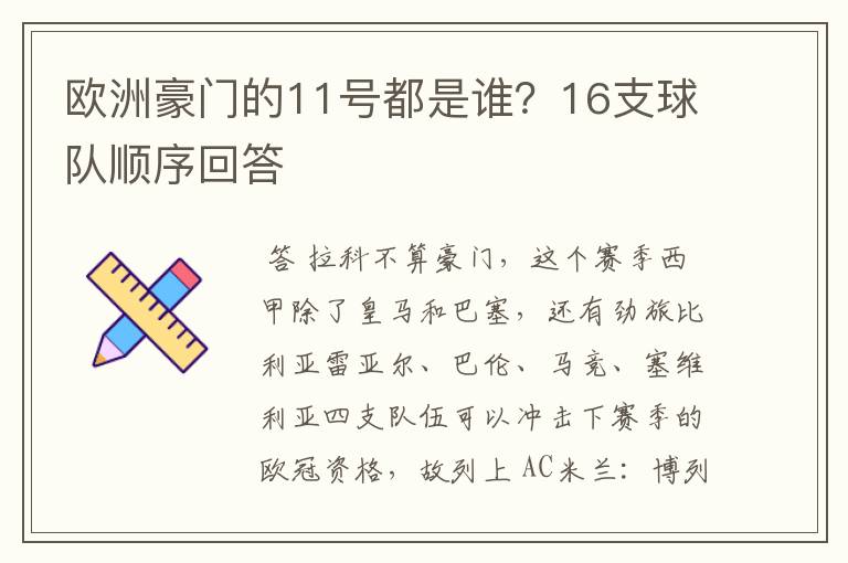 欧洲豪门的11号都是谁？16支球队顺序回答