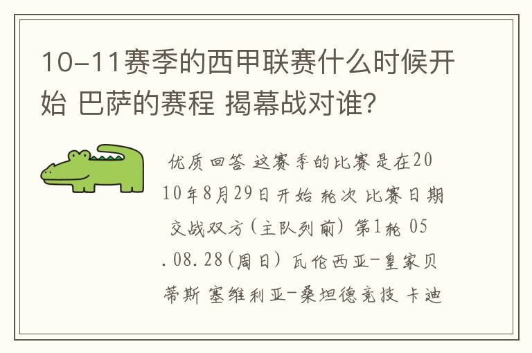 10-11赛季的西甲联赛什么时候开始 巴萨的赛程 揭幕战对谁？