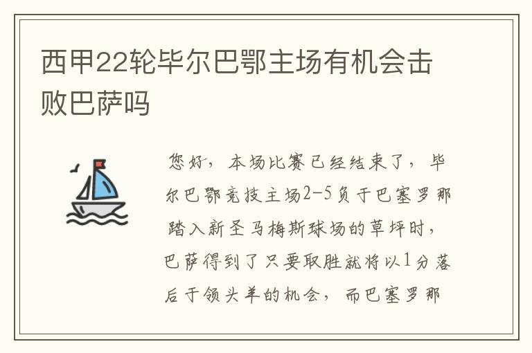 西甲22轮毕尔巴鄂主场有机会击败巴萨吗