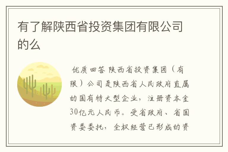 有了解陕西省投资集团有限公司的么