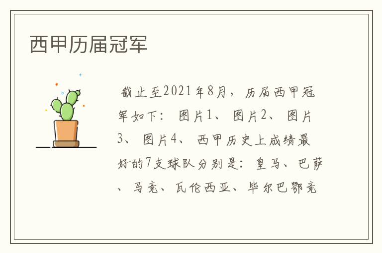 【2019年西甲联赛冠军】西甲历届冠军