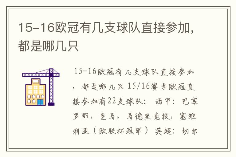 15-16欧冠有几支球队直接参加，都是哪几只