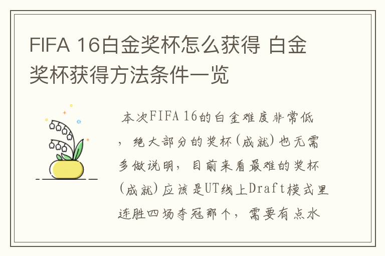 FIFA 16白金奖杯怎么获得 白金奖杯获得方法条件一览