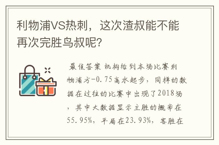 利物浦VS热刺，这次渣叔能不能再次完胜鸟叔呢？