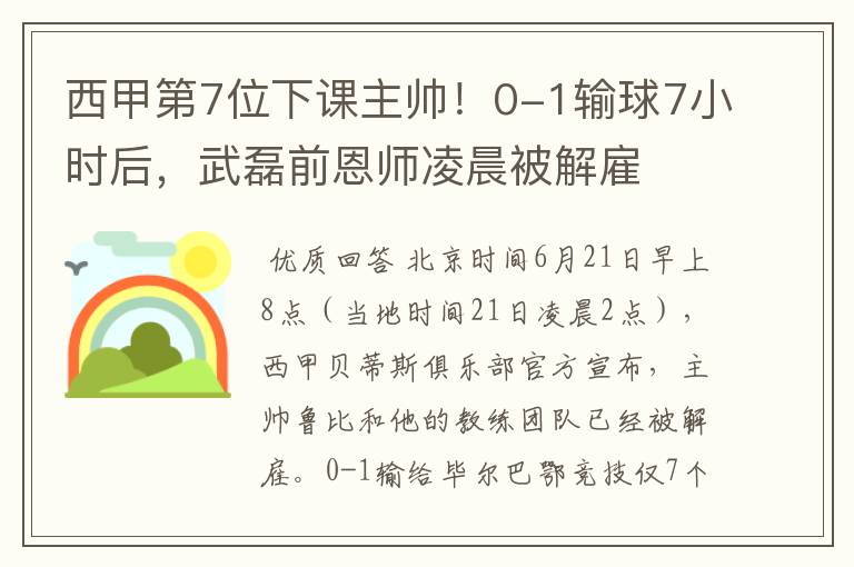 西甲第7位下课主帅！0-1输球7小时后，武磊前恩师凌晨被解雇