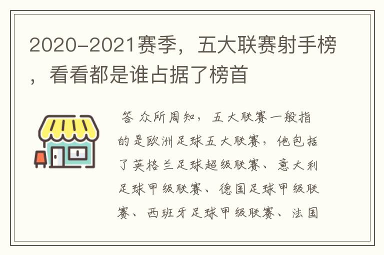 2020-2021赛季，五大联赛射手榜，看看都是谁占据了榜首