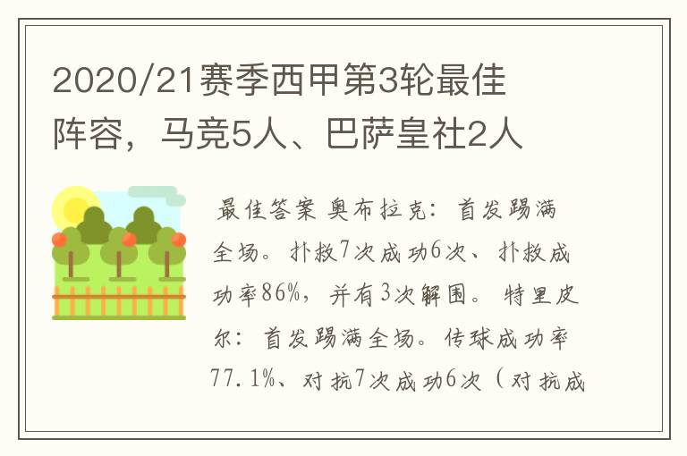 2020/21赛季西甲第3轮最佳阵容，马竞5人、巴萨皇社2人