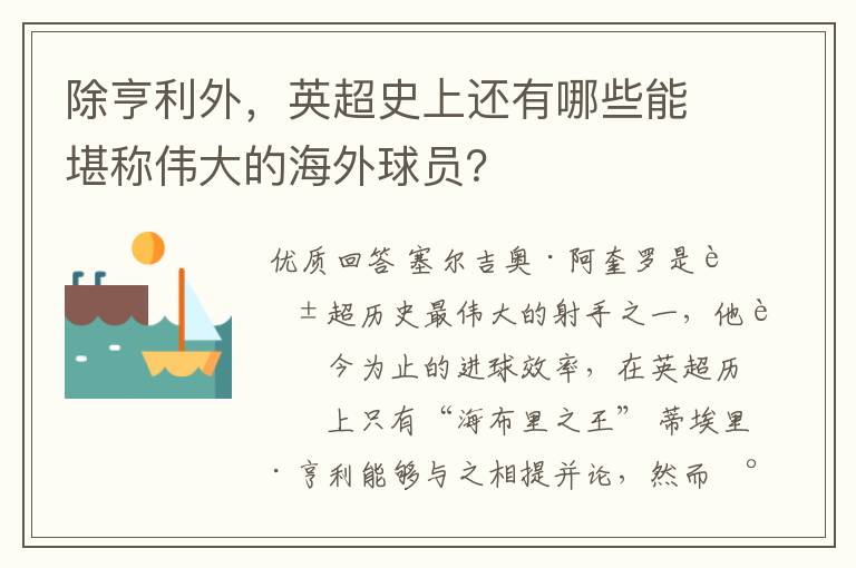 除亨利外，英超史上还有哪些能堪称伟大的海外球员？