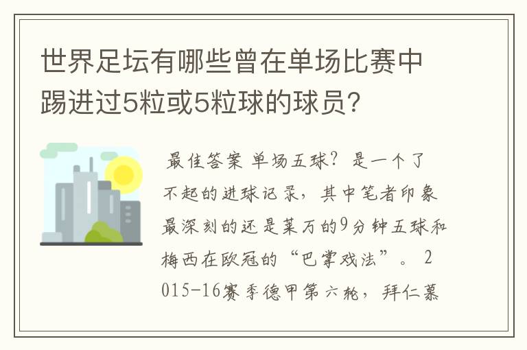 世界足坛有哪些曾在单场比赛中踢进过5粒或5粒球的球员？