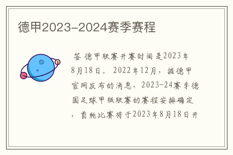 德甲2023-2024赛季赛程