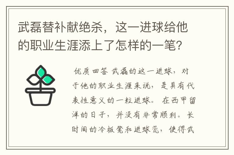 武磊替补献绝杀，这一进球给他的职业生涯添上了怎样的一笔？