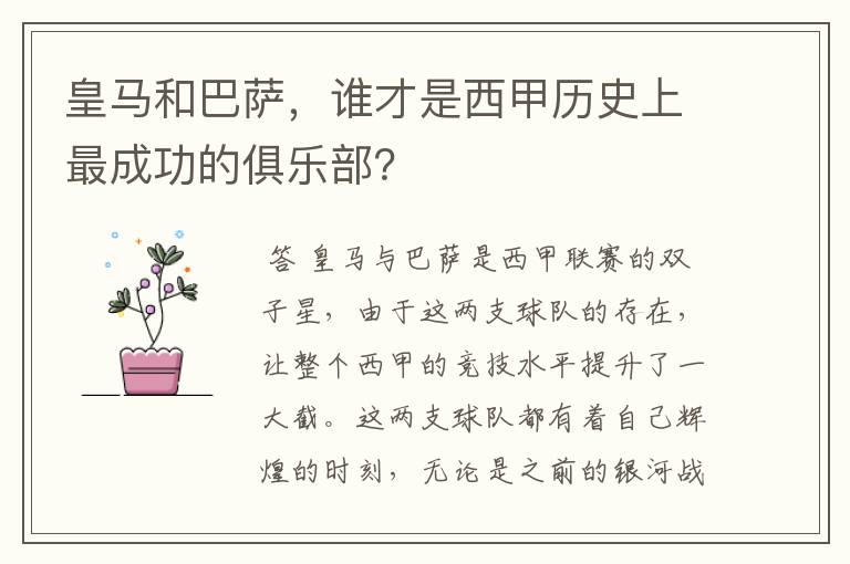 皇马和巴萨，谁才是西甲历史上最成功的俱乐部？