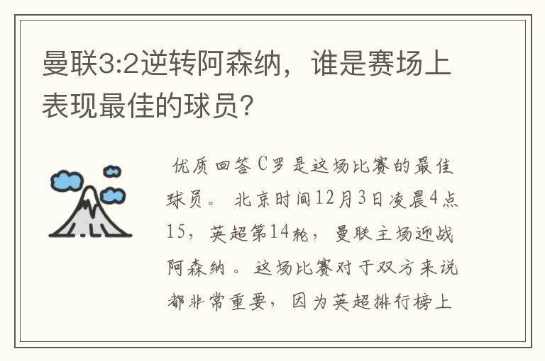 曼联3:2逆转阿森纳，谁是赛场上表现最佳的球员？