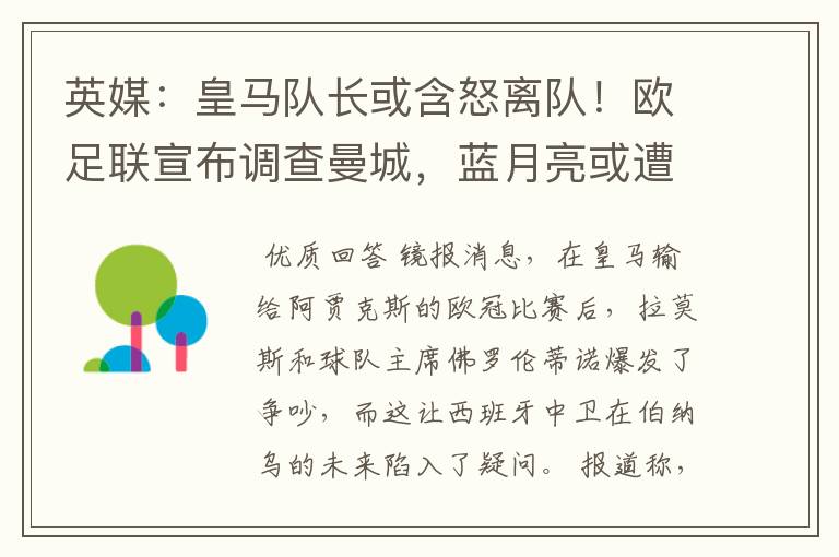 英媒：皇马队长或含怒离队！欧足联宣布调查曼城，蓝月亮或遭重罚