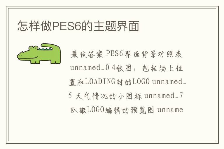 怎样做PES6的主题界面