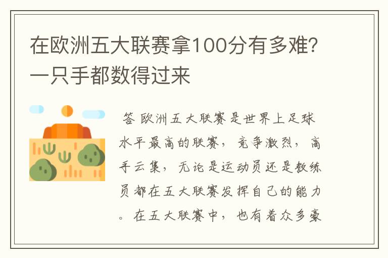 在欧洲五大联赛拿100分有多难？一只手都数得过来