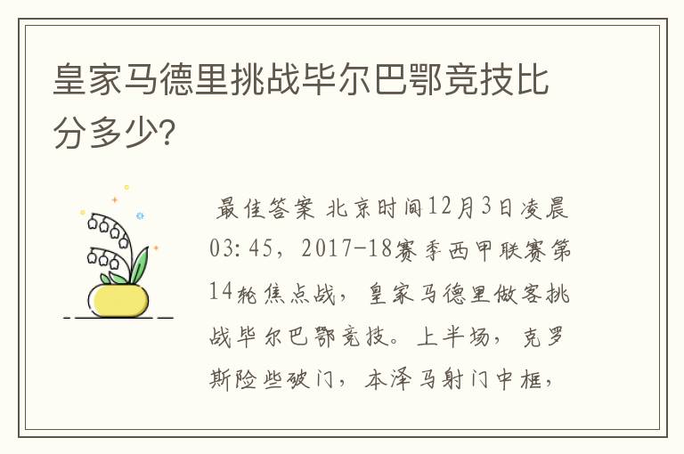 皇家马德里挑战毕尔巴鄂竞技比分多少？