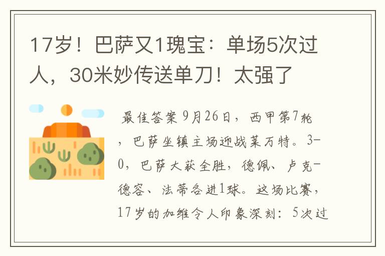 17岁！巴萨又1瑰宝：单场5次过人，30米妙传送单刀！太强了